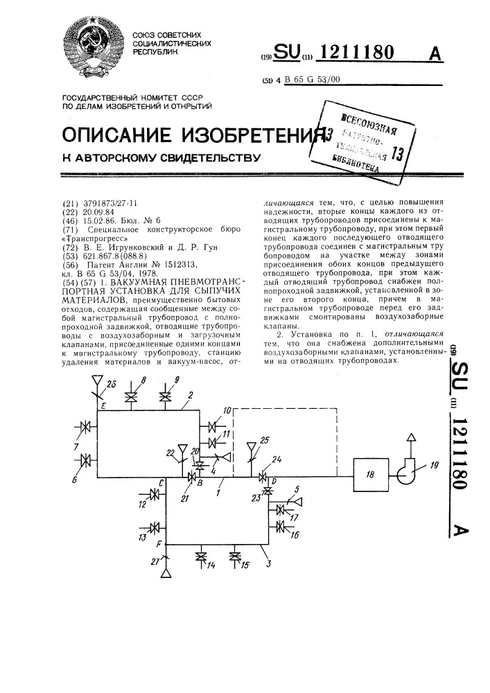 Вакуумная пневмотранспортная установка для сыпучих материалов (патент 1211180)