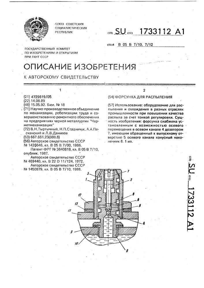 Форсунка для распыления (патент 1733112)