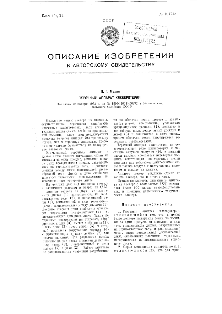Терочный аппарат клеверотерки (патент 101738)
