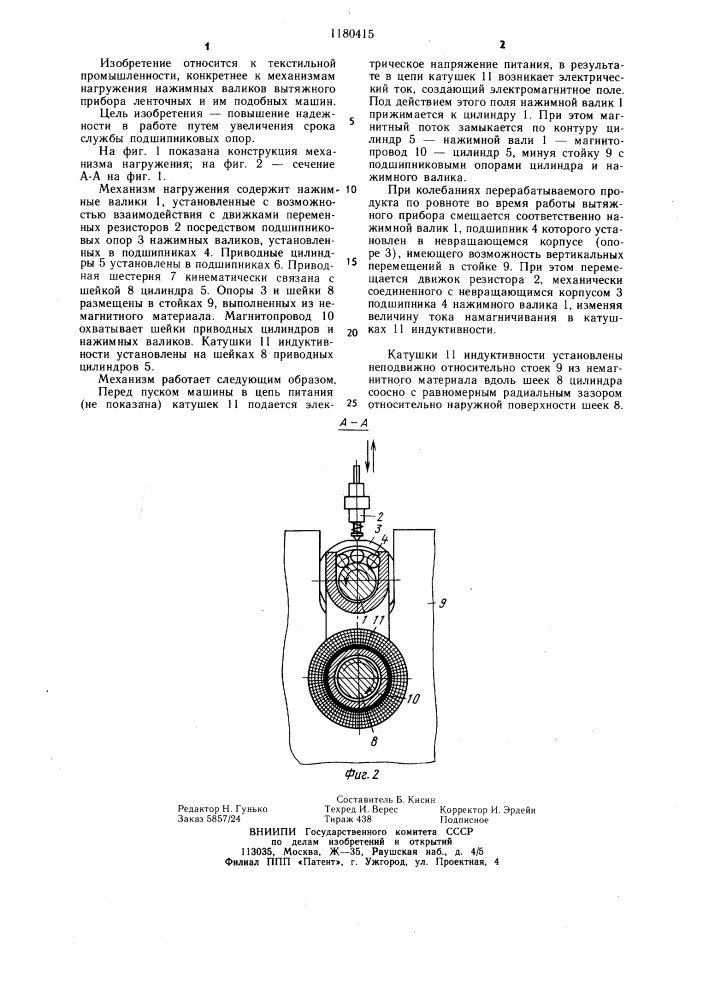 Механизм нагружения нажимных валиков вытяжного прибора (патент 1180415)