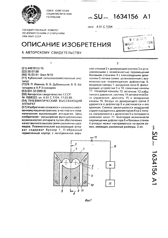 Пневматический высевающий аппарат (патент 1634156)