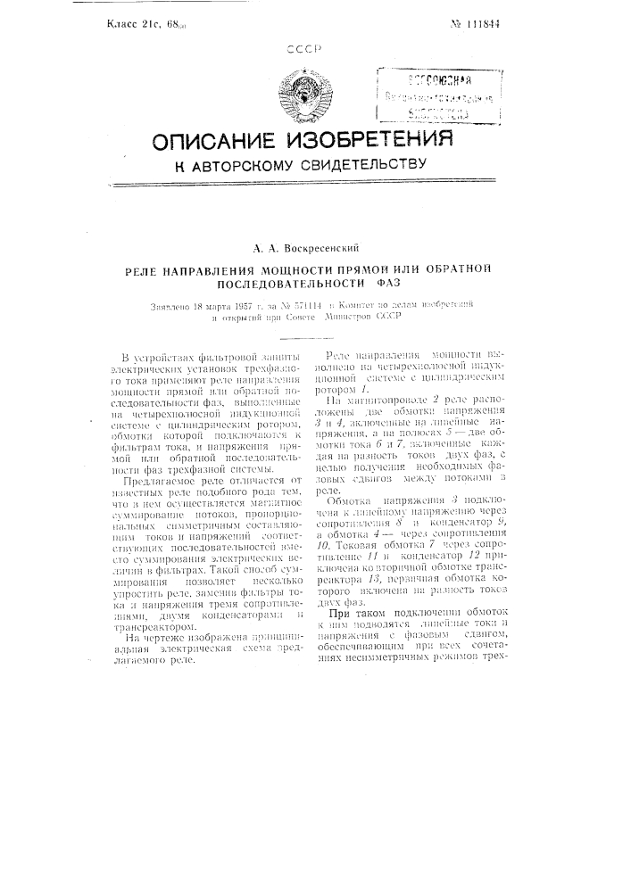 Реле направления мощности прямой или обратной последовательности фаз (патент 111844)