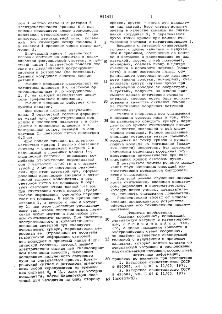Съемник координат (патент 991456)