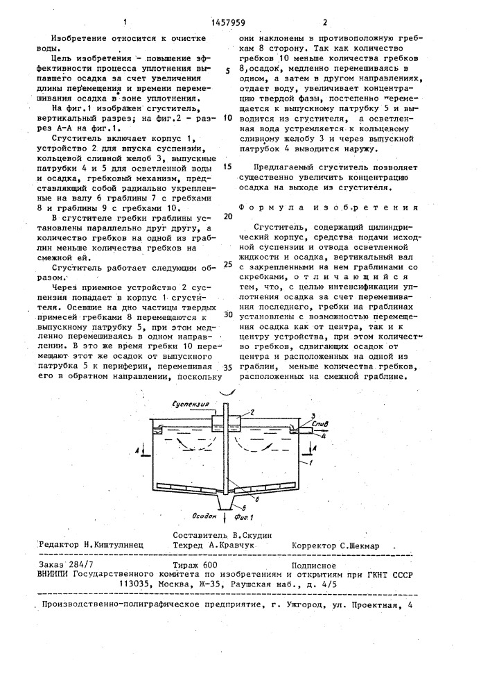 Сгуститель (патент 1457959)