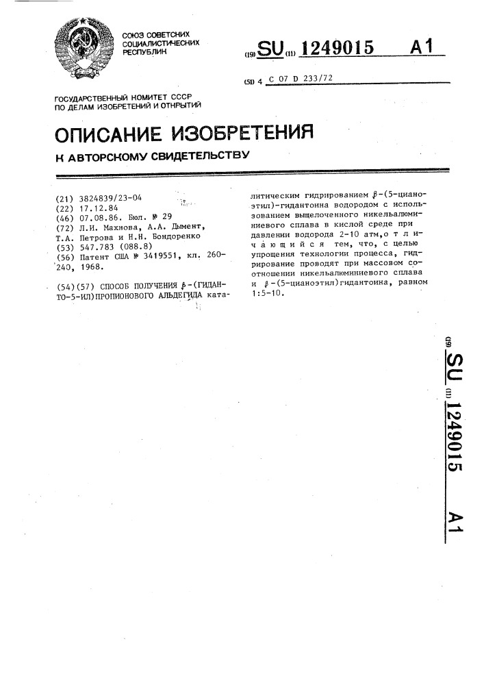 Способ получения @ -(гиданто-5-ил)-пропионового альдегида (патент 1249015)