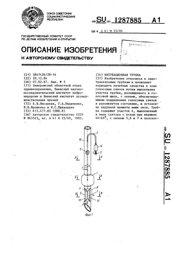 Интубационная трубка (патент 1287885)