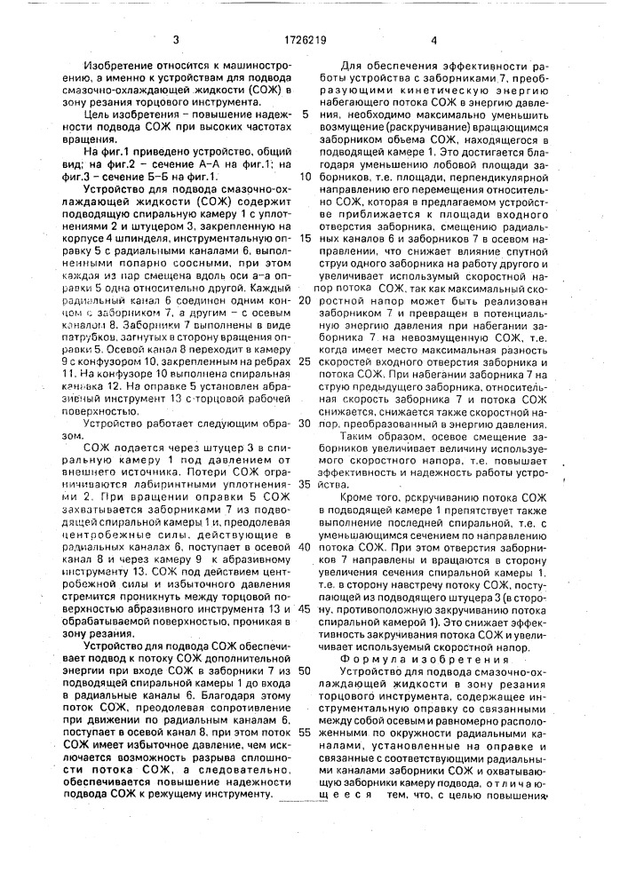 Устройство для подвода смазочно-охлаждающей жидкости (сож) в зону резания торцевого инструмента (патент 1726219)