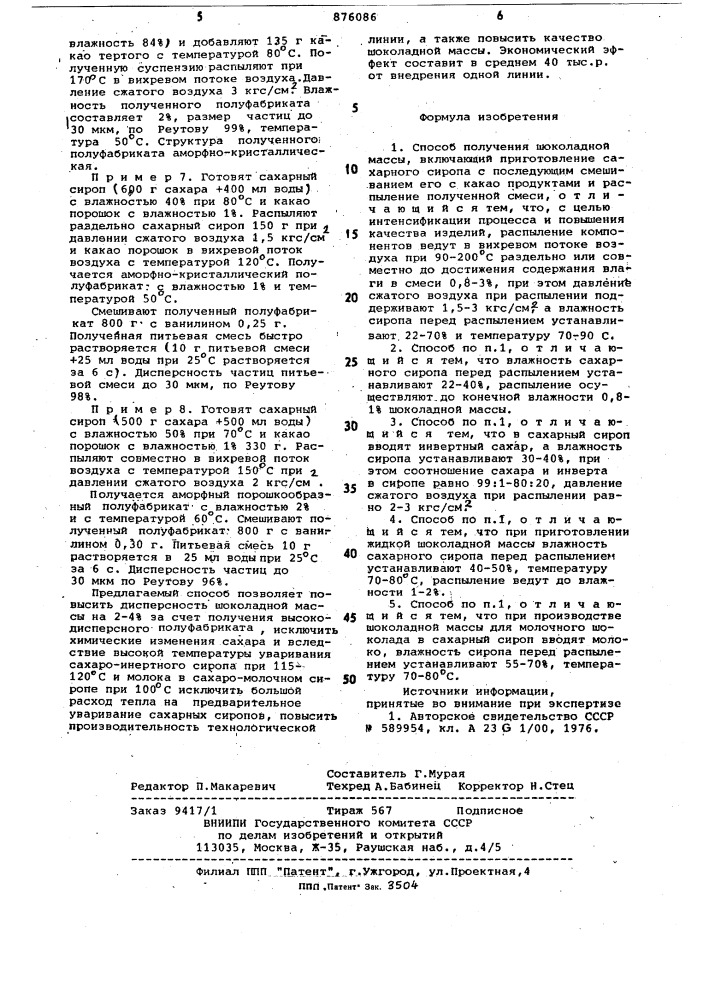 Способ получения шоколадной массы (патент 876086)