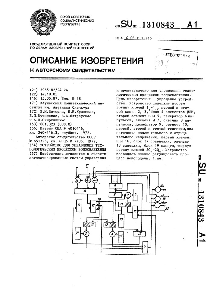 Устройство для управления технологическим процессом водоснабжения (патент 1310843)