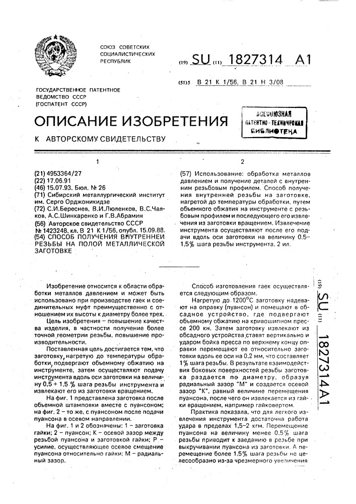 Способ получения внутренней резьбы на полой металлической заготовке (патент 1827314)