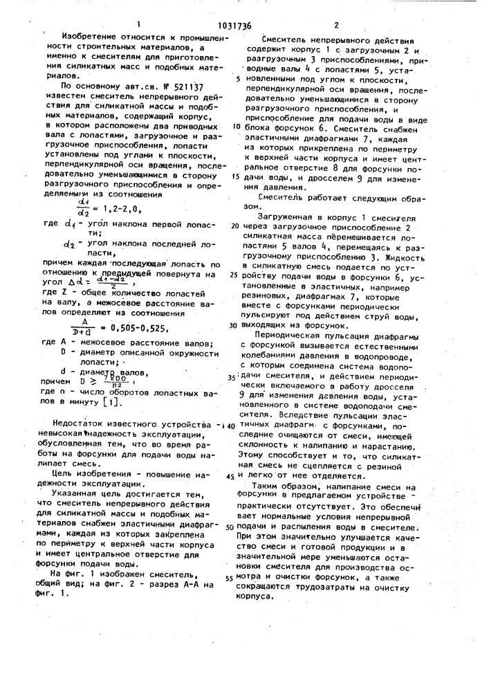 Смеситель непрерывного действия для силикатной массы и подобных материалов (патент 1031736)