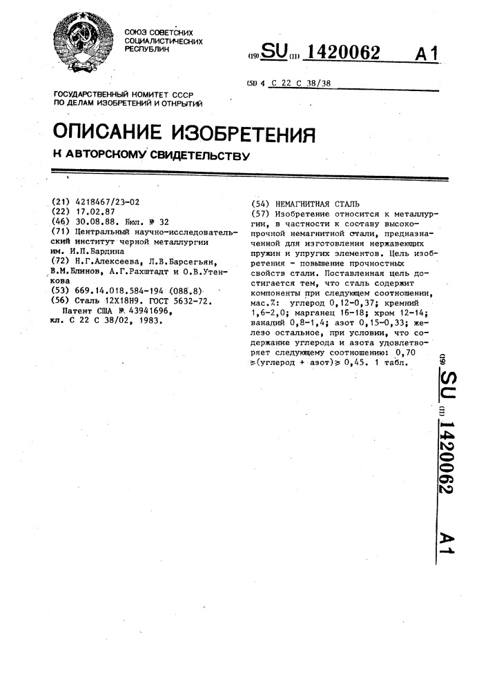 Немагнитная сталь (патент 1420062)