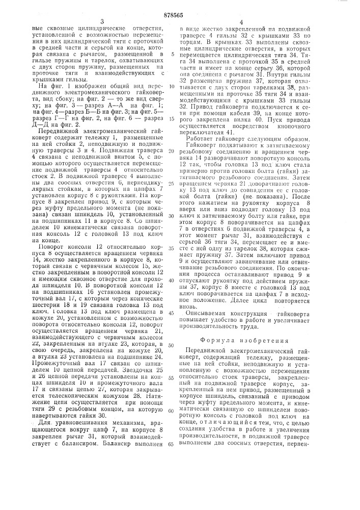 Передвижной электромеханический гайковерт (патент 878565)