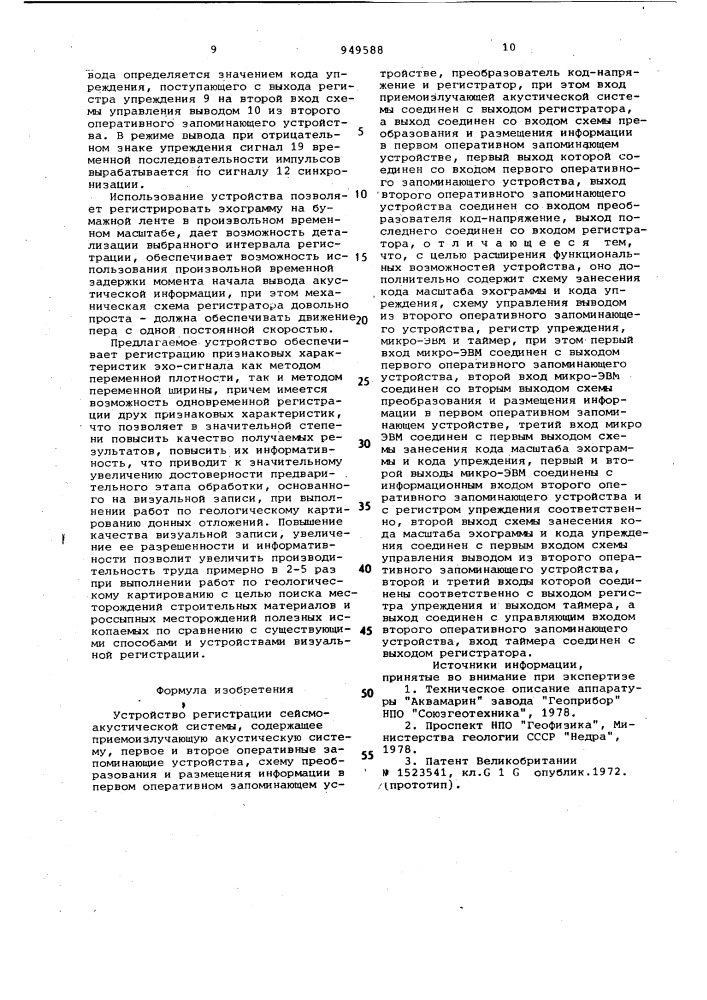 Устройство регистрации сейсмоакустической системы (патент 949588)