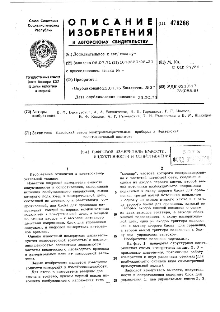 Цифровой измеритель емкости,индуктивности и сопротивления (патент 478266)