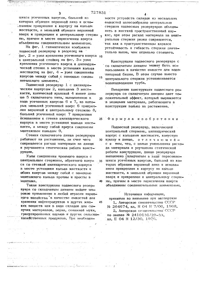 Подвесной резервуар (патент 727831)