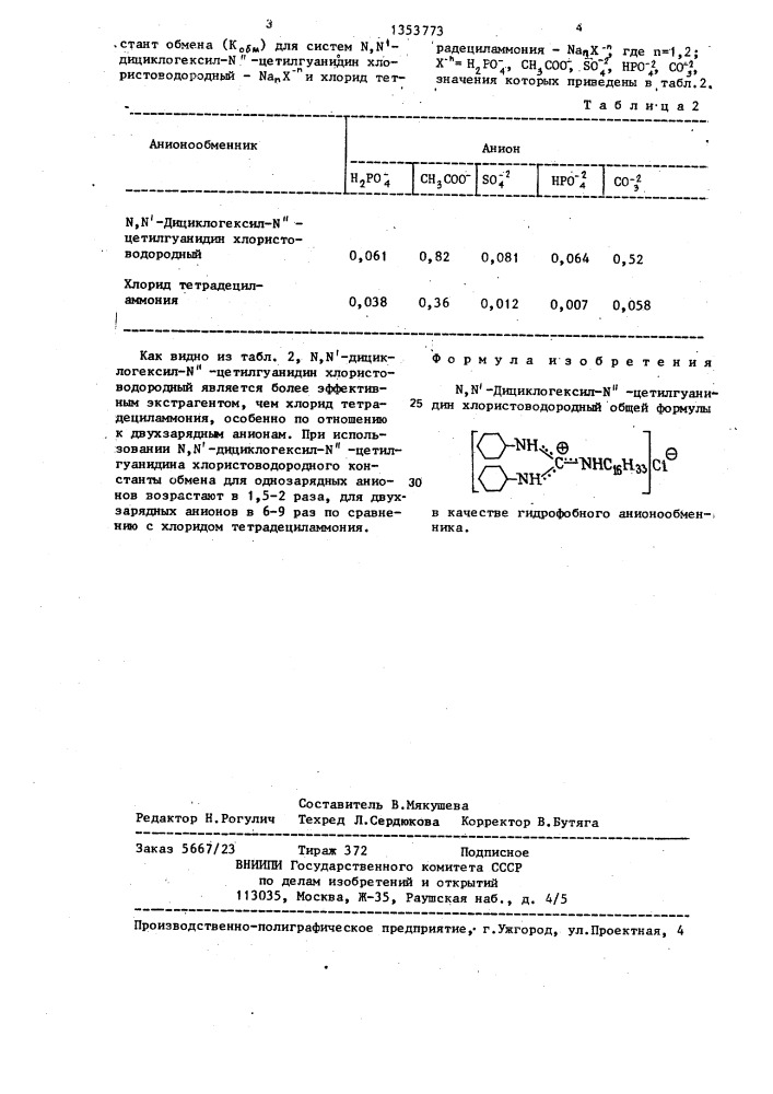 N,n-дициклогексил-n-цетилгуанидин хлористоводородный в качестве гидрофобного анионообменника (патент 1353773)