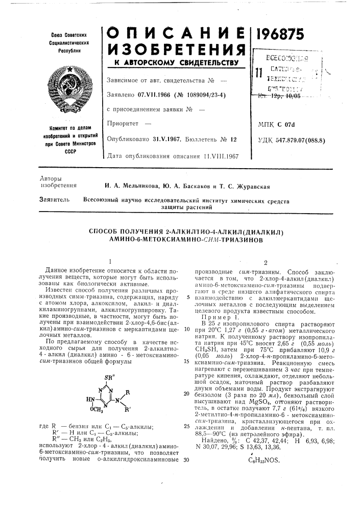 Способ получения 2-алкилтио-4-алкил(диалкил) амино-6- метоксиамино-ся;и-триазинов (патент 196875)