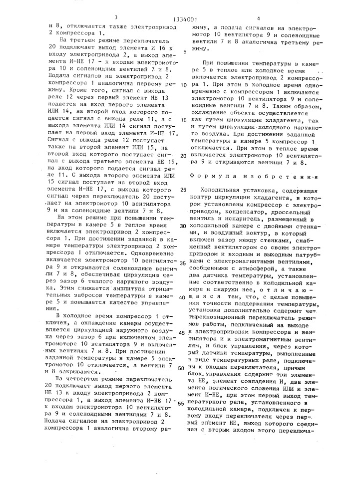 Холодильная установка (патент 1334001)