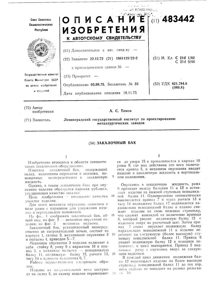 Закалочный бак (патент 483442)