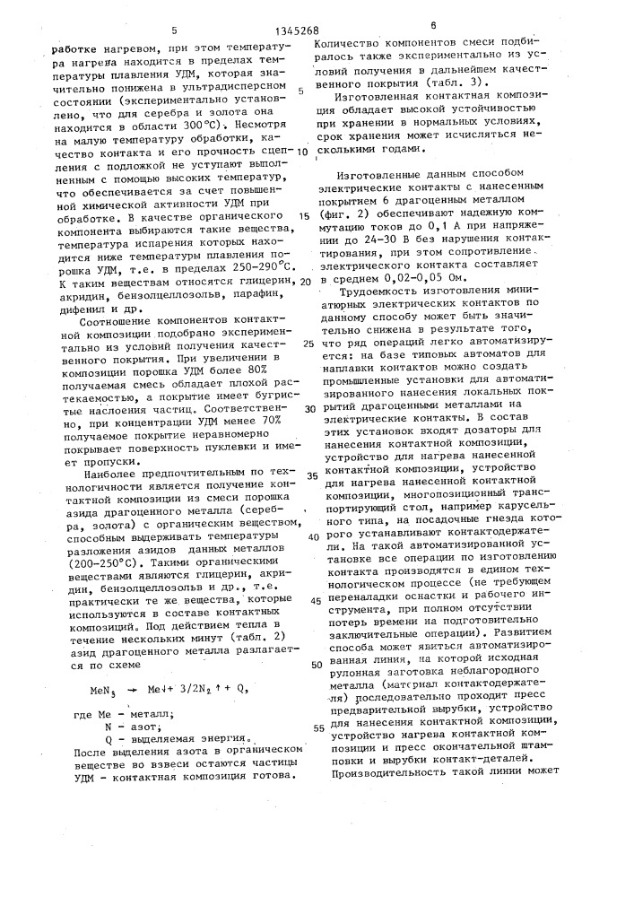 Способ изготовления электрического контакта (патент 1345268)