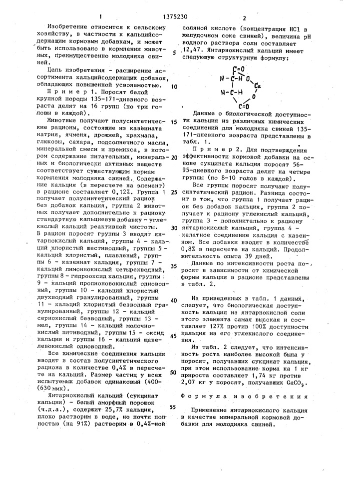 Минеральная кормовая добавка для молодняка свиней (патент 1375230)