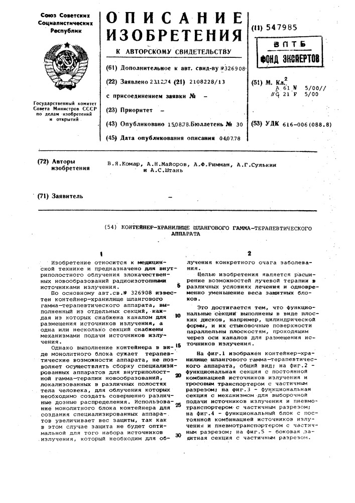 Контейнер-хранилище шлангового гамма-терапевтического аппарата (патент 547985)