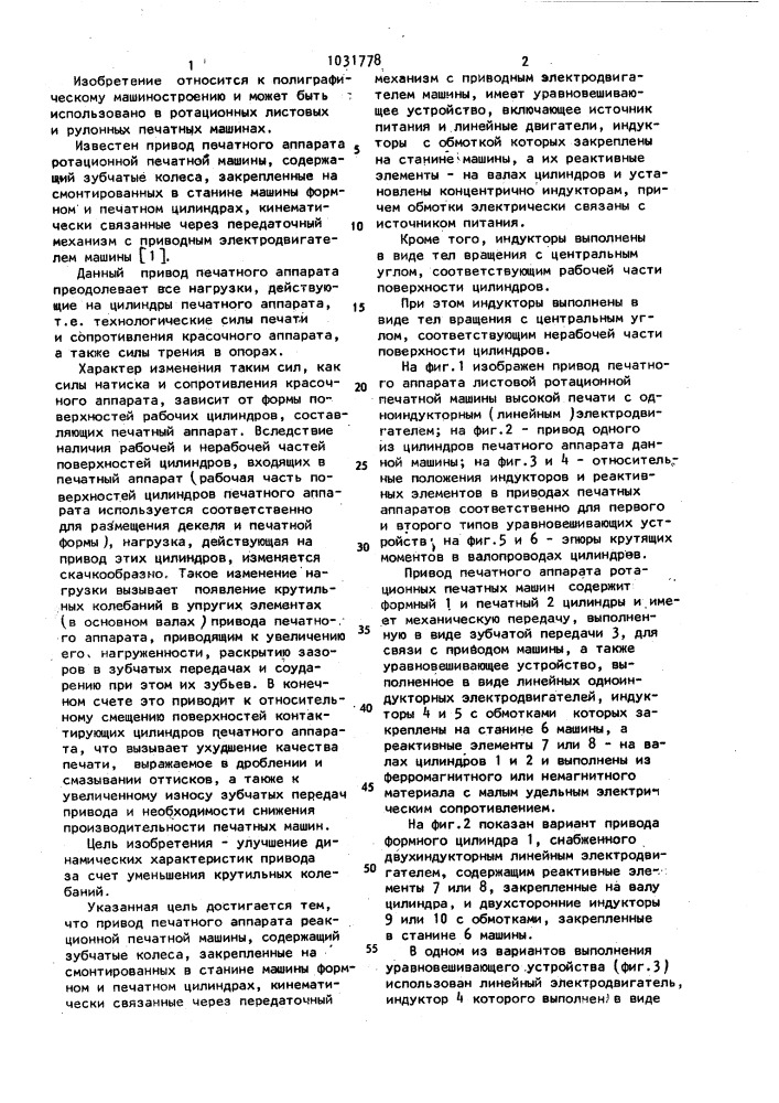 Привод печатного аппарата ротационной печатной машины (патент 1031778)