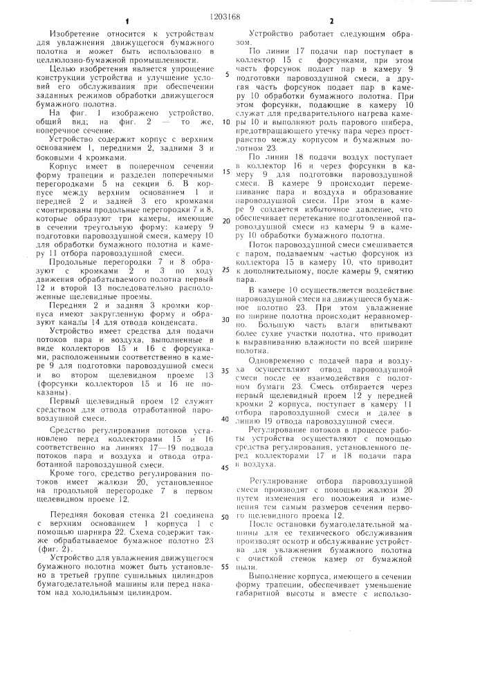 Устройство для увлажнения движущегося бумажного полотна (патент 1203168)