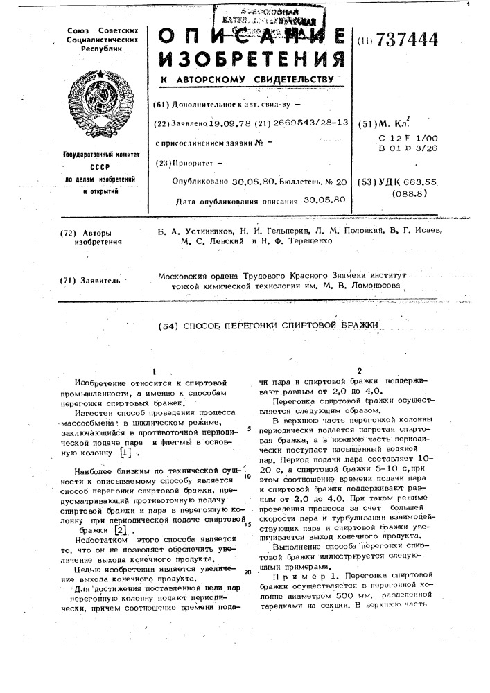 Способ перегонки спиртовой бражки (патент 737444)