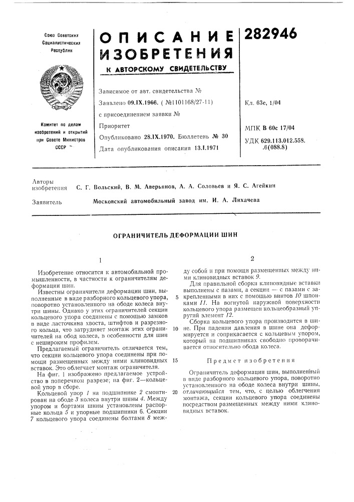 Ограничитель деформации шин (патент 282946)