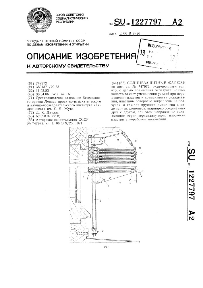 Солнцезащитные жалюзи (патент 1227797)