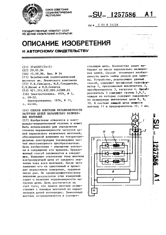 Способ контроля неравномерности загрузки цепей параллельно включенных вентилей (патент 1257586)