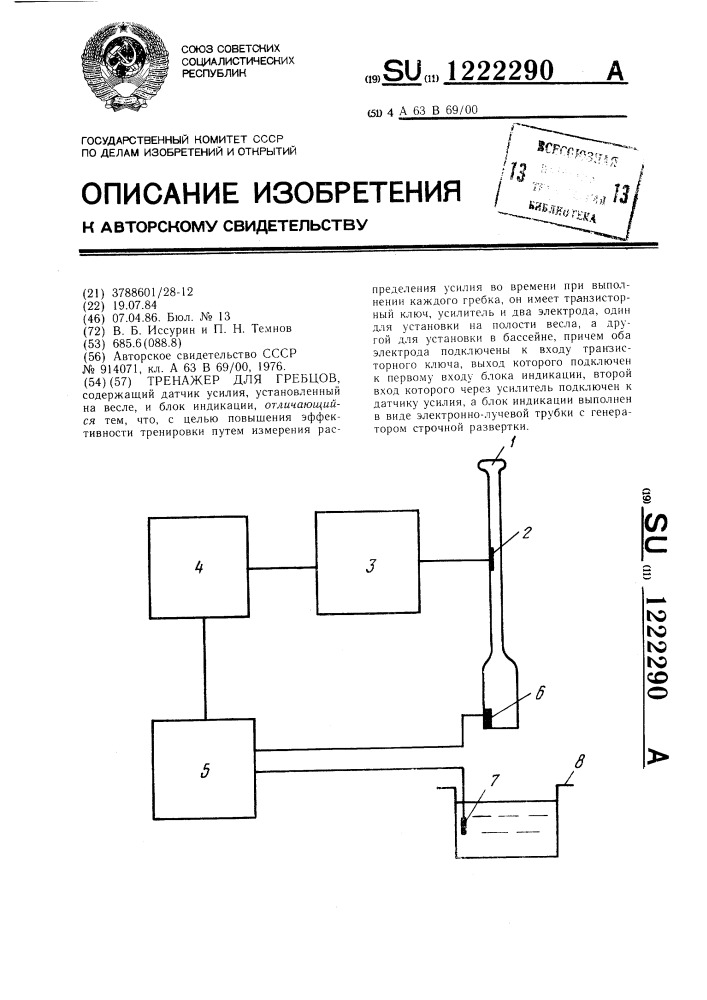 Тренажер для гребцов (патент 1222290)