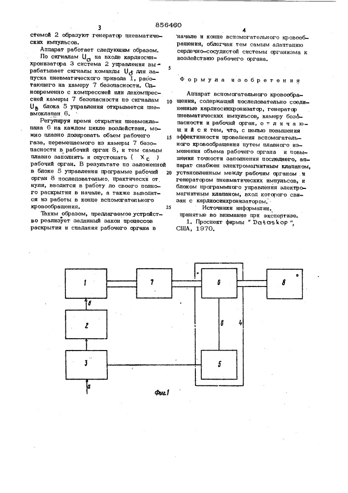 Аппарат вспомогательного кровообращения (патент 856460)