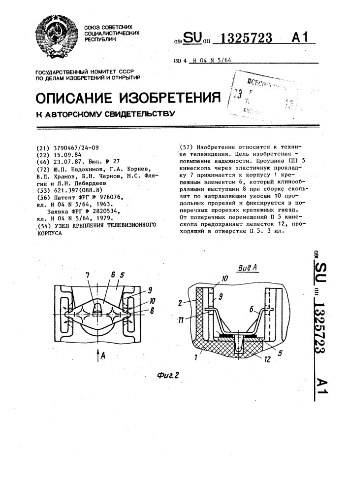 Узел крепления телевизионного корпуса (патент 1325723)