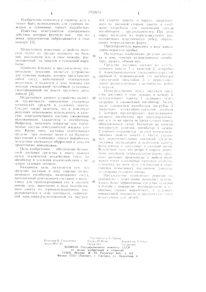 Средство доставки в зону горения низкокипящего ингибитора (патент 1052672)