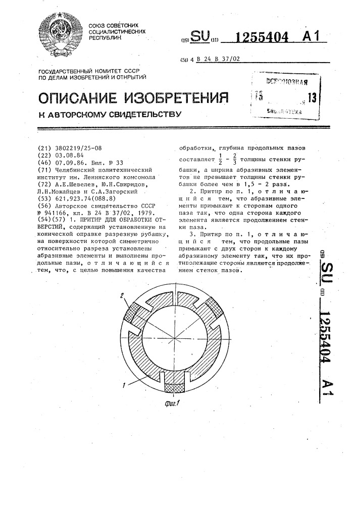 Притир для обработки отверстий (патент 1255404)