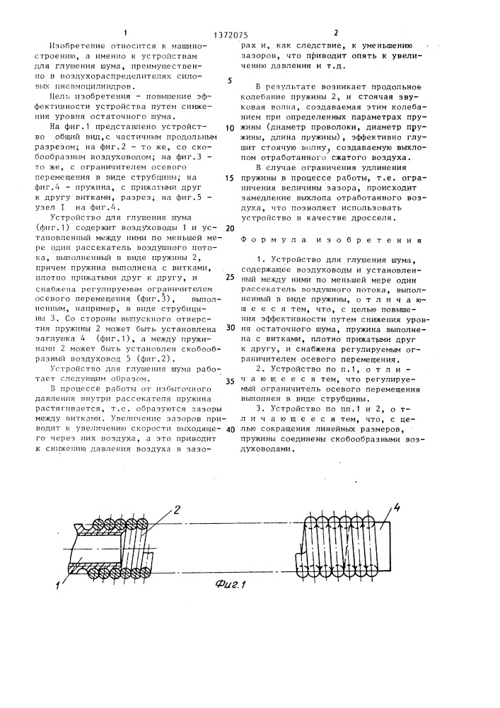 Устройство для глушения шума (патент 1372075)