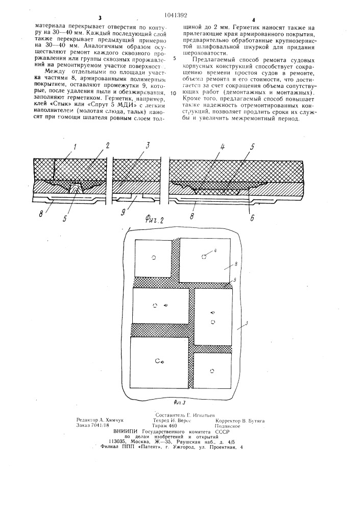 Способ ремонта судовых корпусных конструкций (патент 1041392)