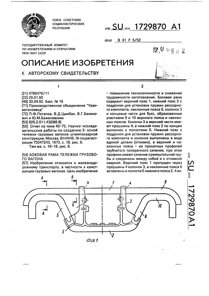 Боковая рама тележки грузового вагона (патент 1729870)