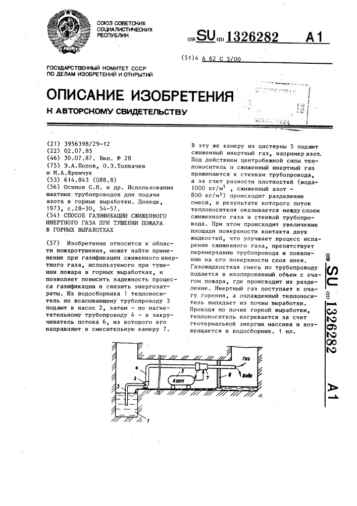 Способ газификации сжиженного инертного газа при тушении пожара в горных выработках (патент 1326282)