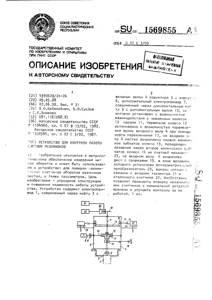 Устройство для контроля работы счетных механизмов (патент 1569855)