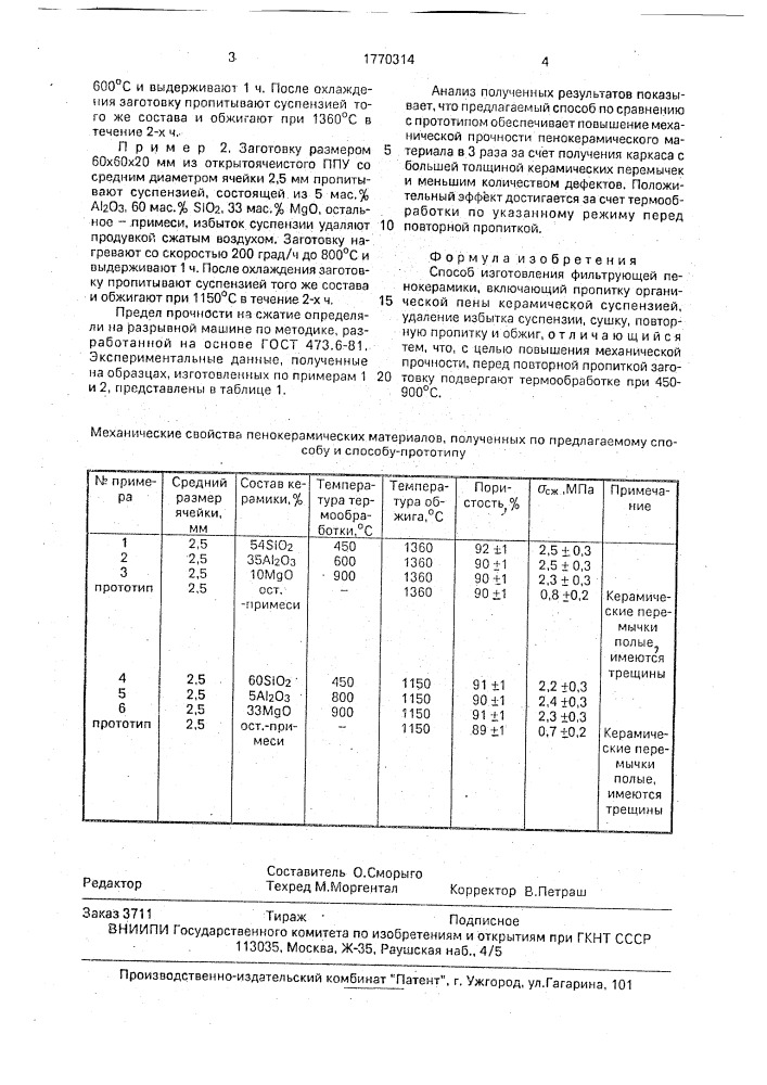 Способ из фильтрующей пенокерамики (патент 1770314)