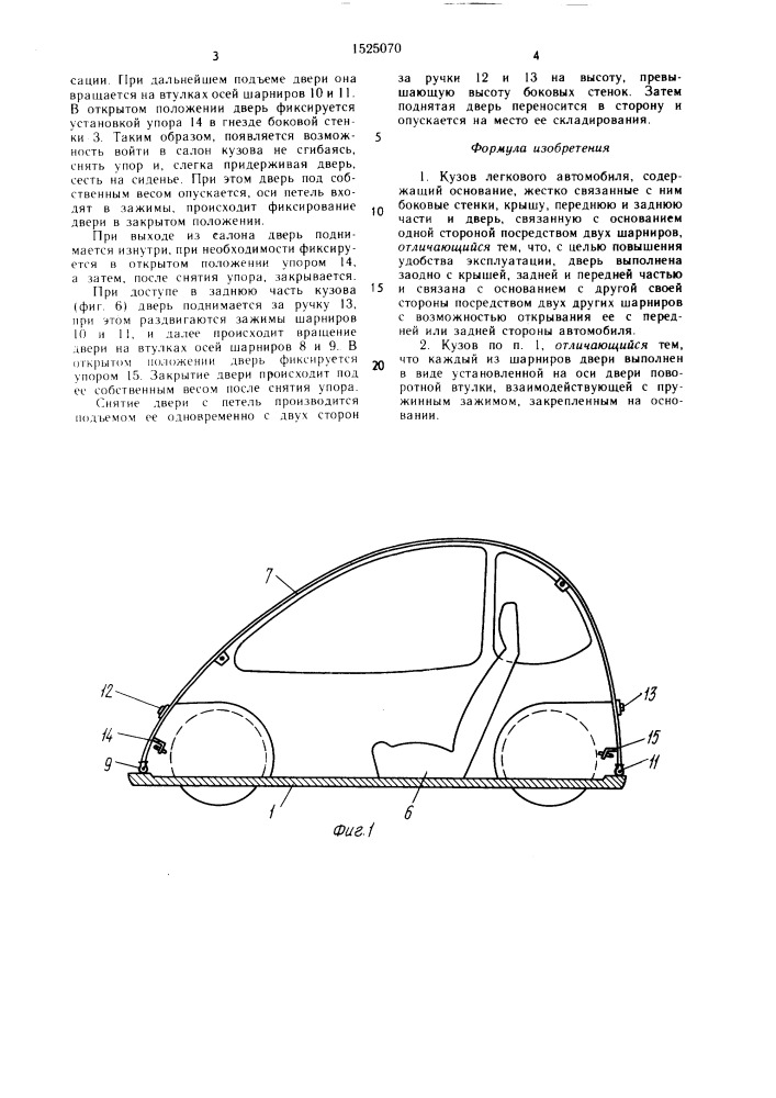Кузов легкового автомобиля (патент 1525070)