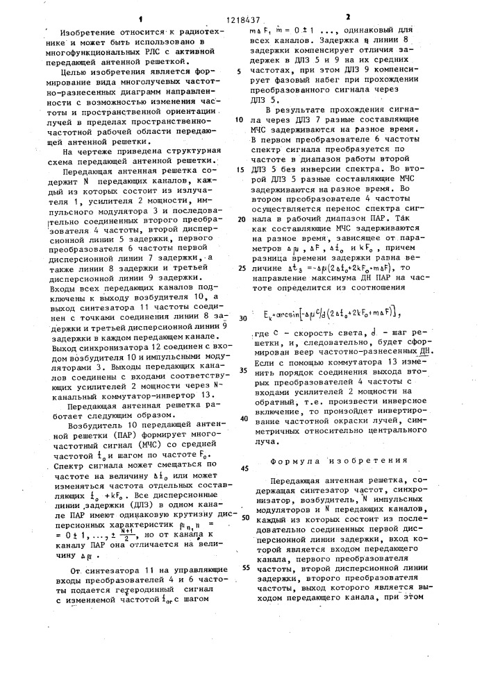 Передающая антенная решетка (патент 1218437)