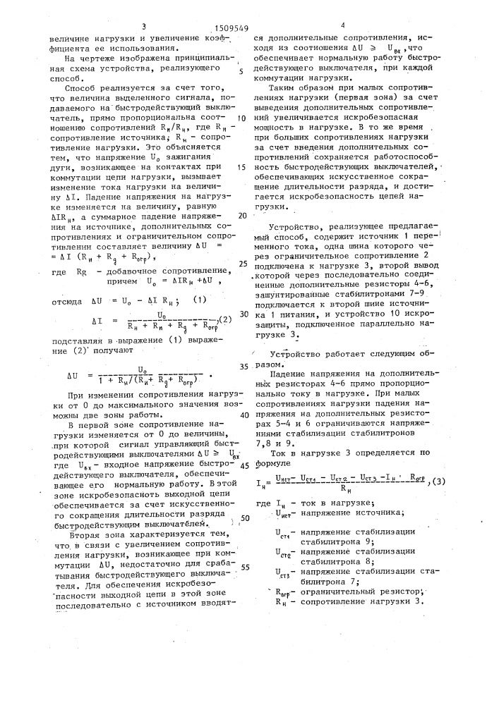 Способ обеспечения искробезопасности электрических цепей (патент 1509549)