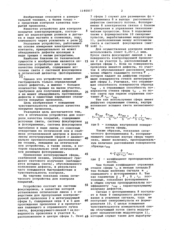 Оптическое устройство для контроля качества покрытий (патент 1140017)