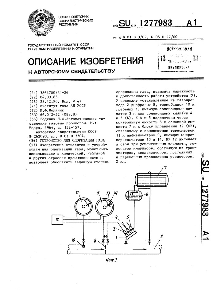 Устройство для одоризации газа (патент 1277983)
