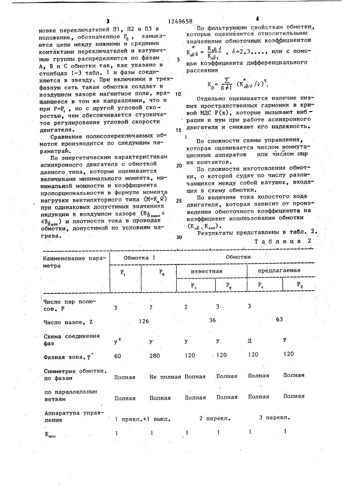 Трехфазная полюсопереключаемая обмотка (патент 1249658)